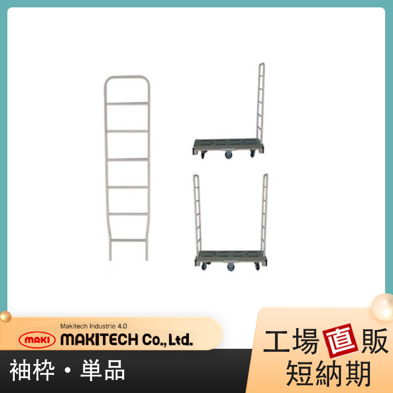 バランスカート用袖単品 バランスカート用 6輪台車用 MJC-6シリーズ用