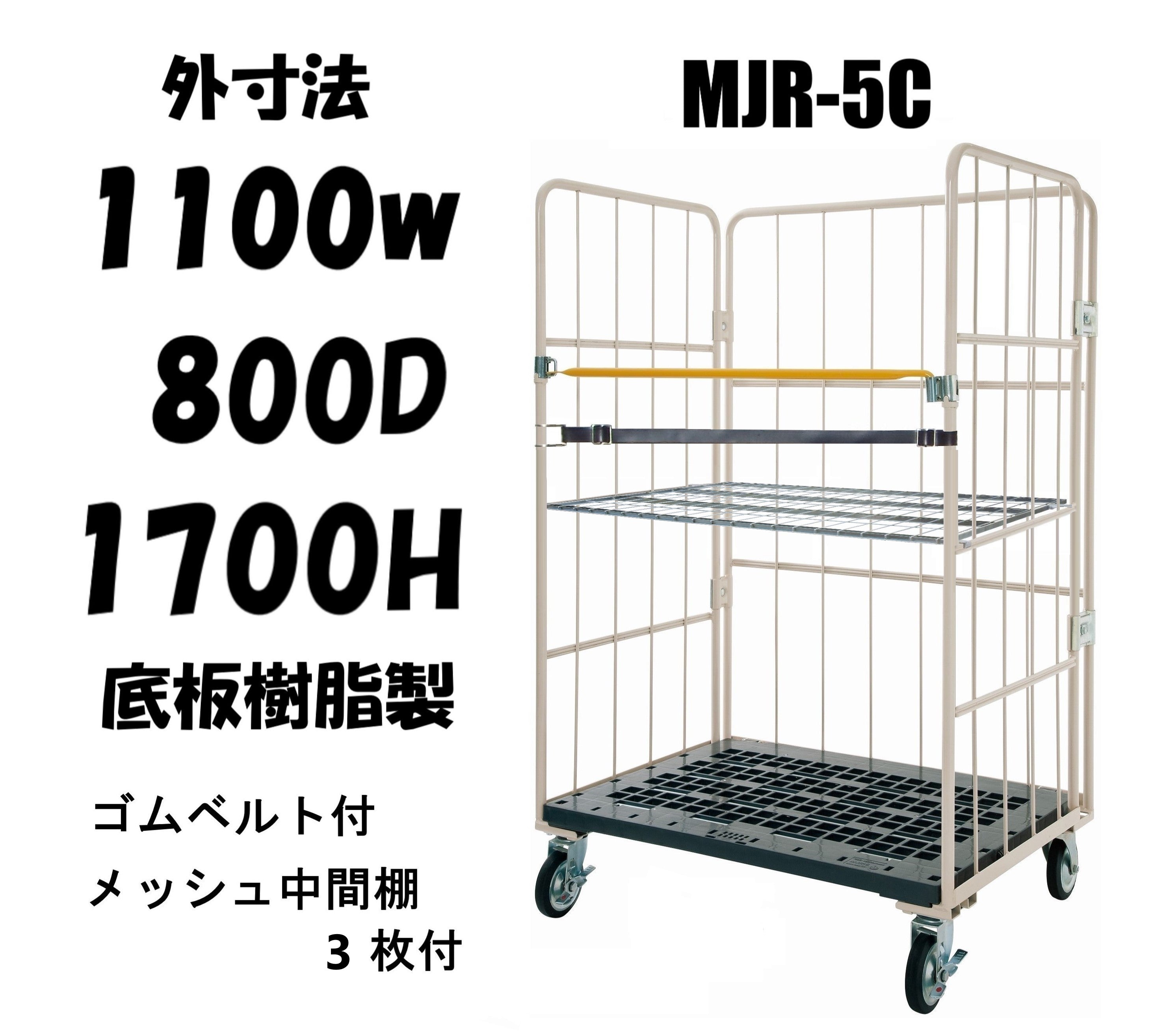 カゴ車 カゴ台車 ロールボックス MJR-5C-B-M3 1100W×800D×1700H ベルト