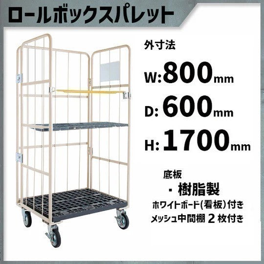 カゴ車 カゴ台車 ロールボックス MPR-1C-K-M2 800W×600D×1700H