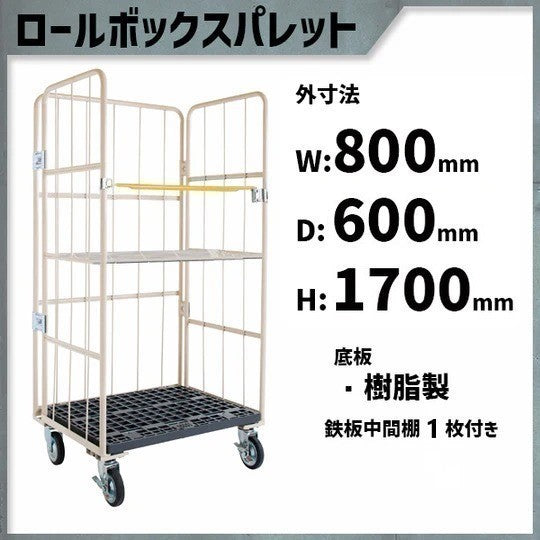 カゴ車 カゴ台車 ロールボックス MPR-1C-T1 800W×600D×1700H 鉄板棚1