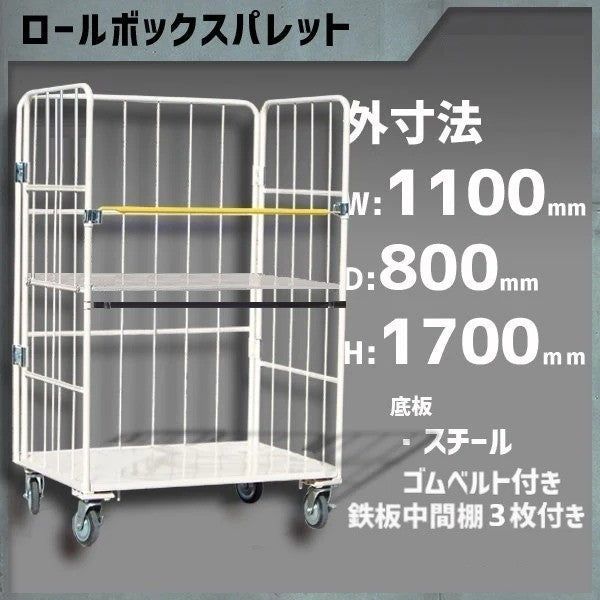 カゴ車 カゴ台車 ロールボックス 底板鉄 MRC-5C-B-T3 1100W×800D×1700H
