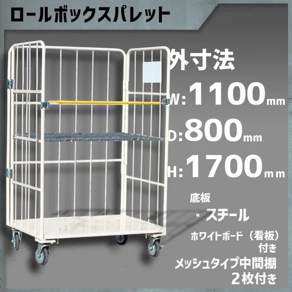 カゴ車 カゴ台車 ロールボックス 底板鉄 MRC-5C-K-M2 1100W×800D×1700H