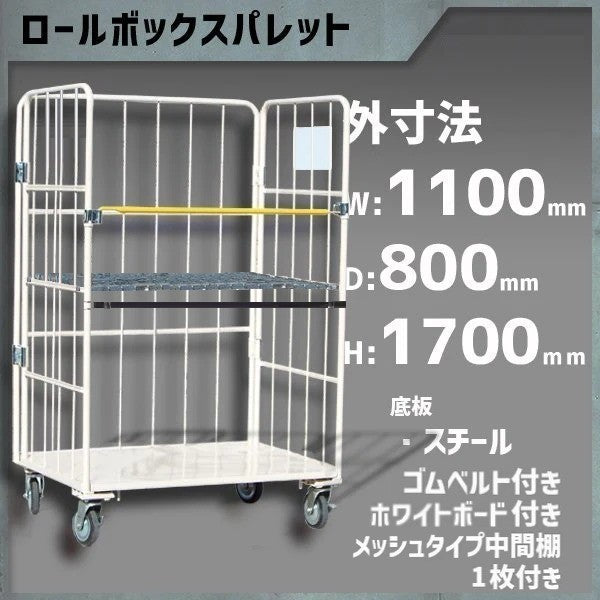カゴ車 カゴ台車 ロールボックス 底板鉄 MRC-5C-KB-M1 1100W×800D