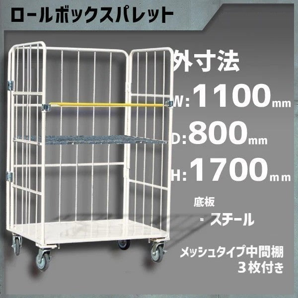 カゴ車 カゴ台車 ロールボックス 底板鉄 MRC-5C-K-M3 1100W×800D×1700H