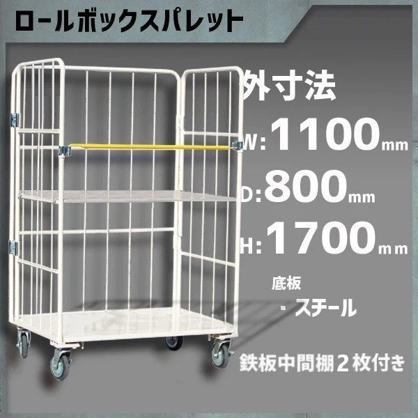 カゴ車 カゴ台車 ロールボックス MRC-5C-T2 1100W×800D×1700H 鉄板棚2