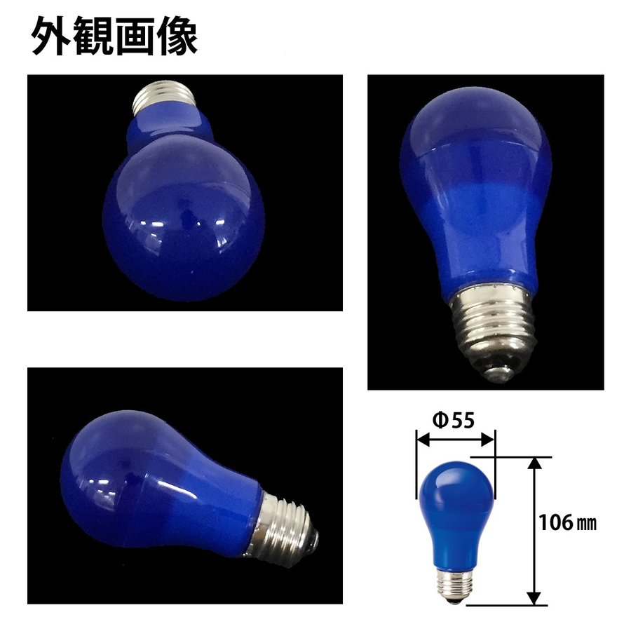 マキテック】カラー電球 LED電球 青色 ブルー 口金 E26 防水 調光 対応 MPL-B-5/BLUE – 台車ファクトリー